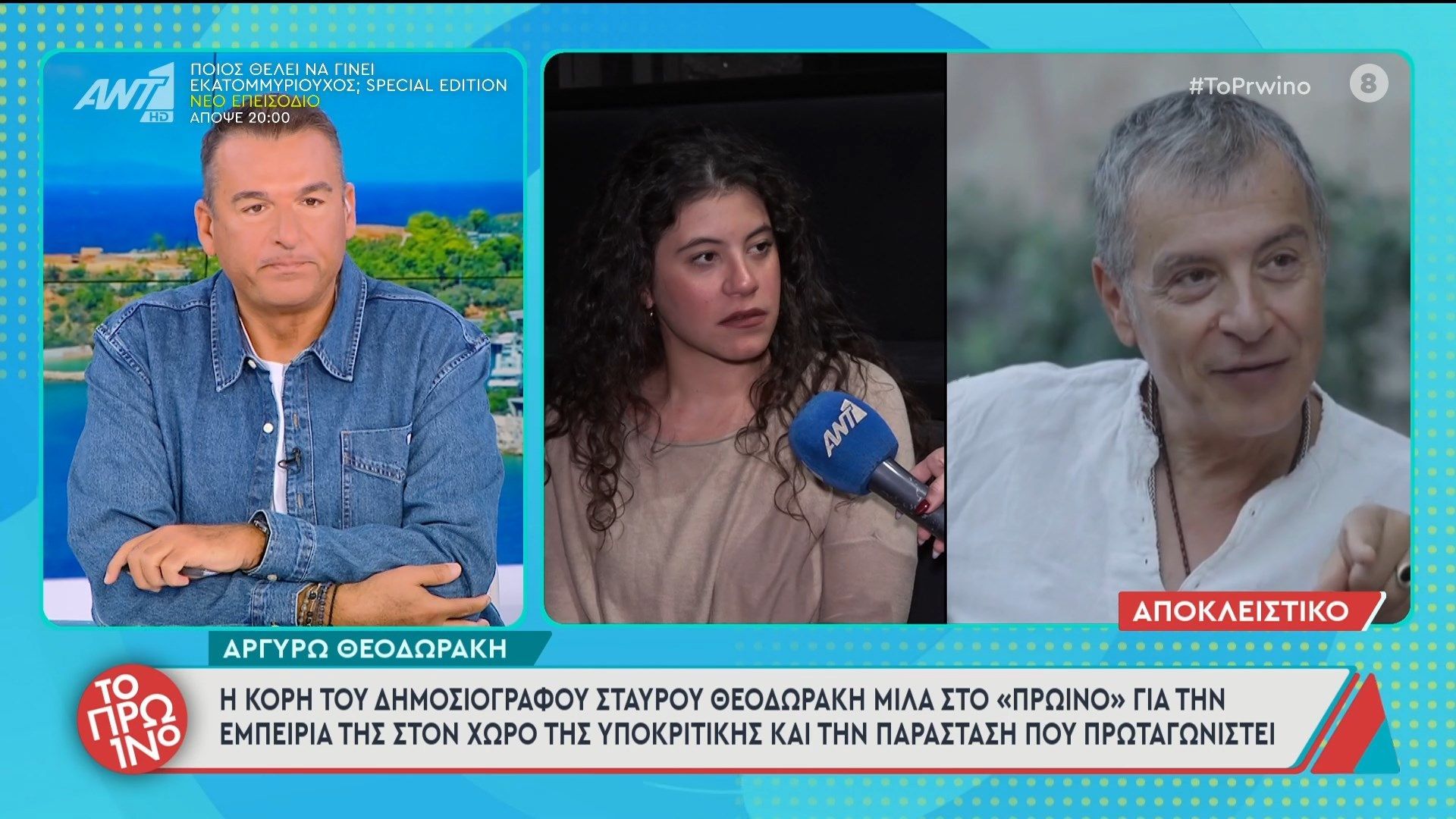 Η κόρη του Σταύρου Θεοδωράκη μιλάει στο «Πρωινό» για την εμπειρία της στον χώρο της υποκριτικής