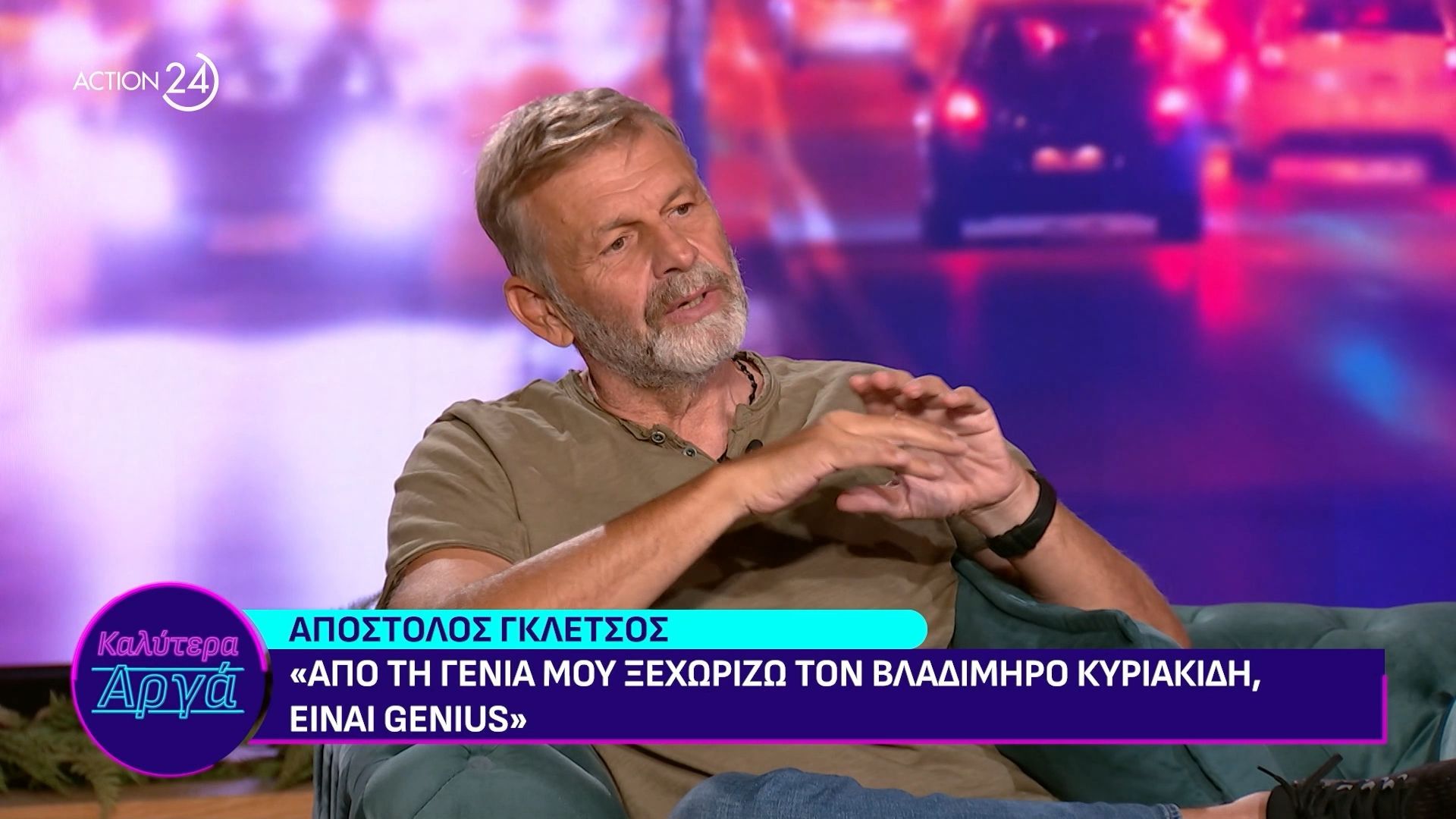 Ο Απόστολος Γκλέτσος ξεχωρίζει τον Βλαδίμηρο Κυριακίδη ως genius ηθοποιό