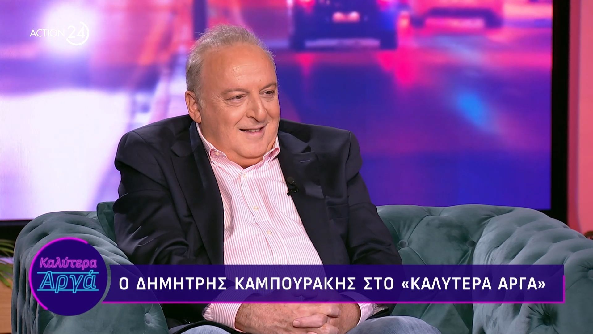 Ο Δημήτρης Καμπουράκης καλεσμένος στο «Καλύτερα αργά»
