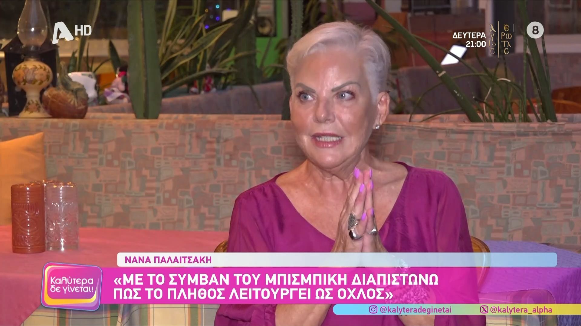 Η Νάνα Παλαιτσάκη για την τηλεόραση: «Είναι σαν να καλωσορίζουμε το 1990»