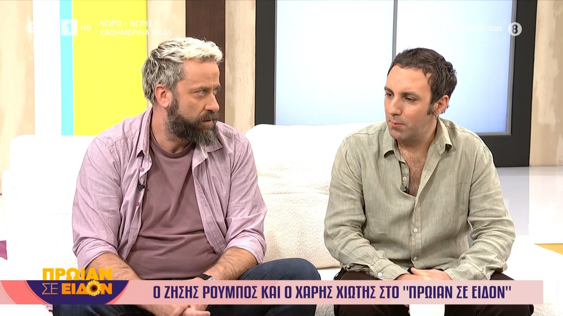 Ο Ζήσης Ρούμπος και ο Χάρης Χιώτης στο «Πρωίαν σε Είδον»