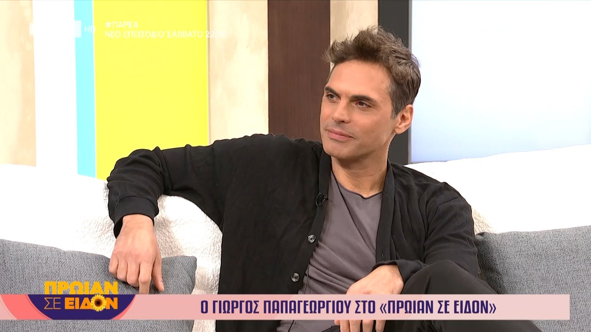 Ο Γιώργος Παπαγεωργίου καλεσμένος στο «Πρωίαν σε είδον»