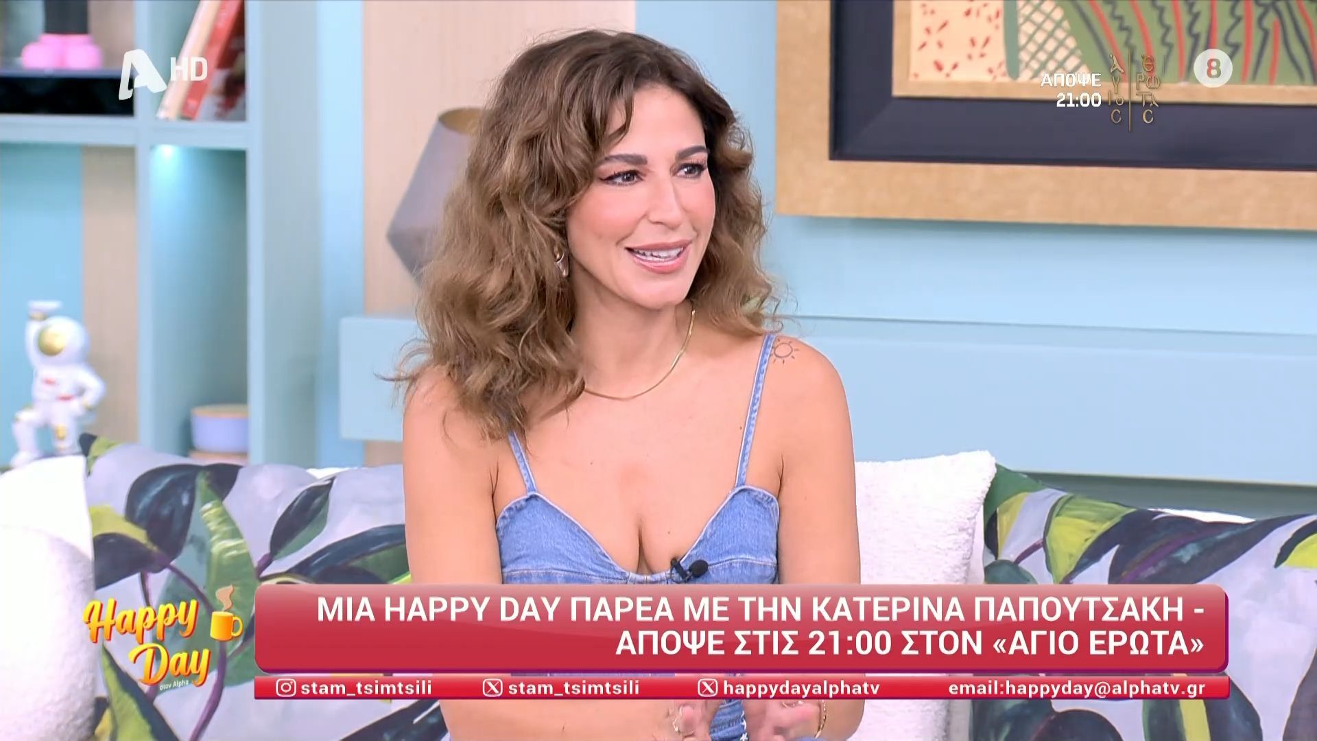 Η Κατερίνα Παπουτσάκη βρέθηκε καλεσμένη στο Happy Day και την Σταματίνα Τσιμτσιλή 