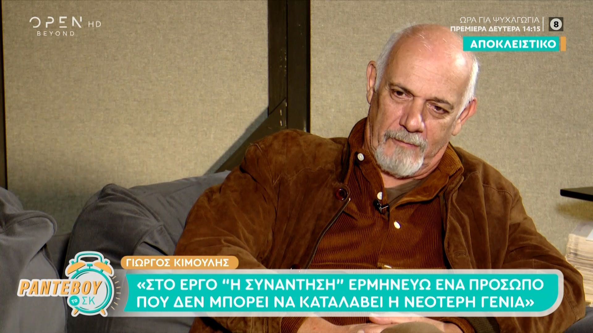 Γ. Κιμούλης: «Δεν είχα κάποιο άγχος για την επαγγελματική πορεία της κόρης μου»