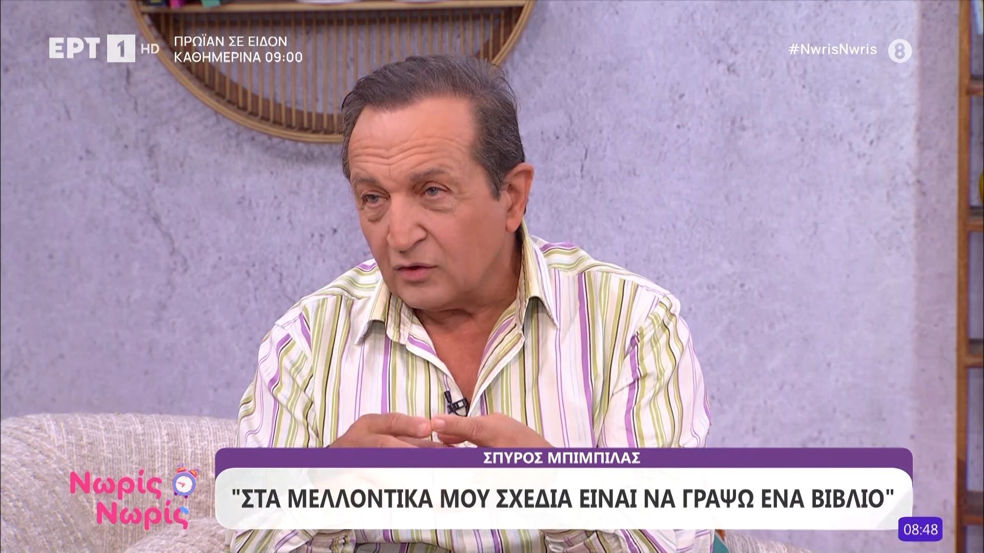 Στον καναπέ του «Νωρίς - Νωρίς» ο Σπύρος Μπιμπίλας