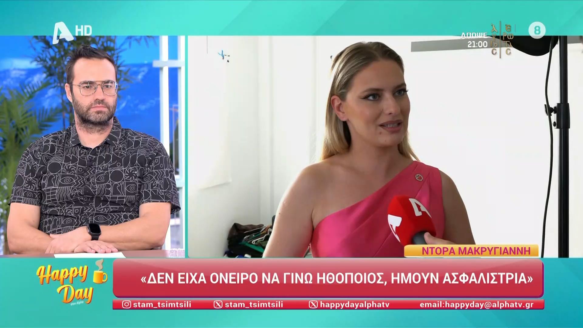 Happy Day: Ο Κρατερός Κατσούλης και η Ντόρα Μακρυγιάννη μιλούν για την νέα τους δουλειά