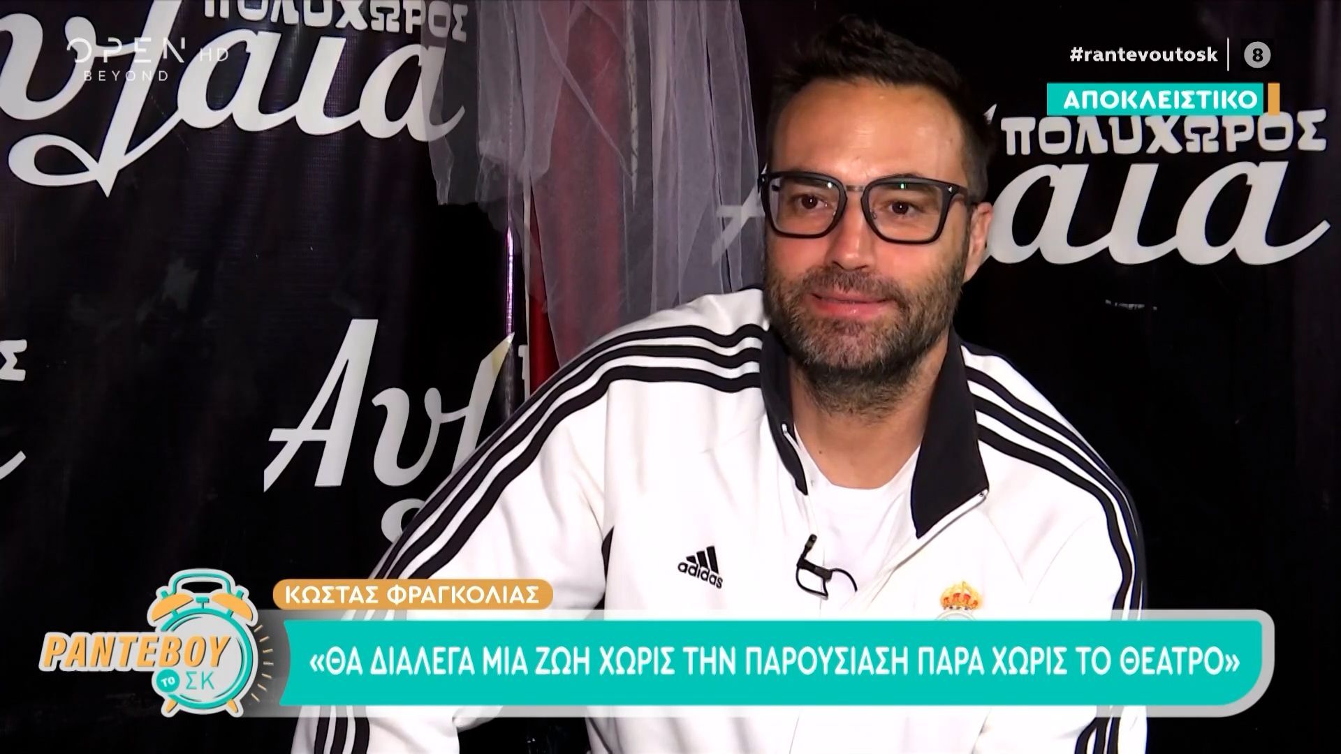 Ο Κώστας Φραγκολιάς αποκαλύπτει το όνειρό του