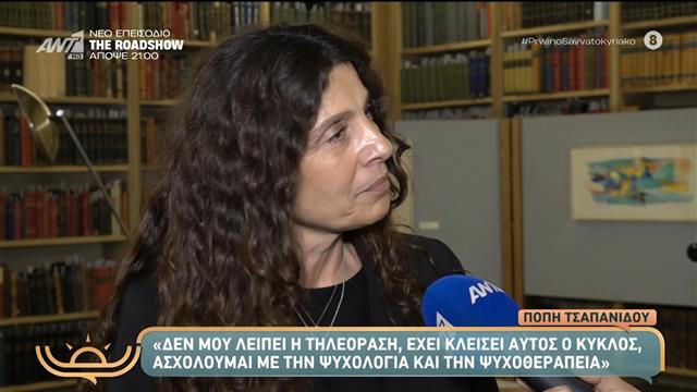 Πόπη Τσαπανίδου: «Δεν μου λείπει η τηλεόραση, έκλεισα τον κύκλο της στη σωστή ώρα, οριστικά και αμετάκλητα»