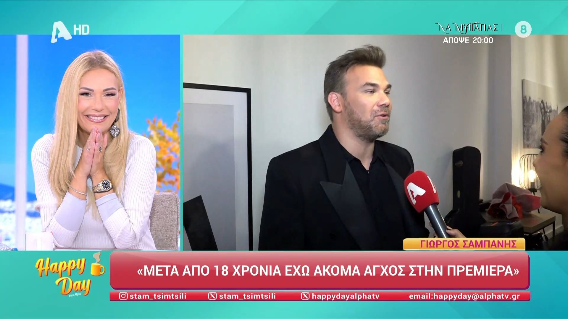 Γ. Σαμπάνης: «Μετά από 18 χρόνια έχω ακόμη άγχος στην πρεμιέρα»