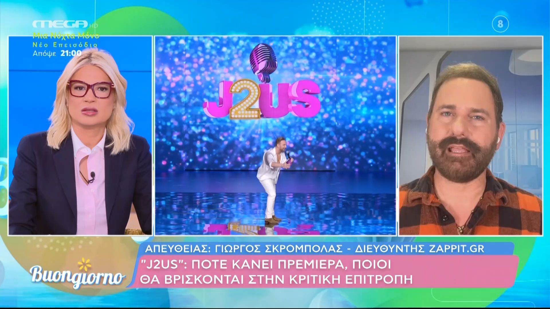 J2US: Πότε κάνει ορεμιέρα, ποιοι θα βρίσκονται στην κριτική επιτροπή