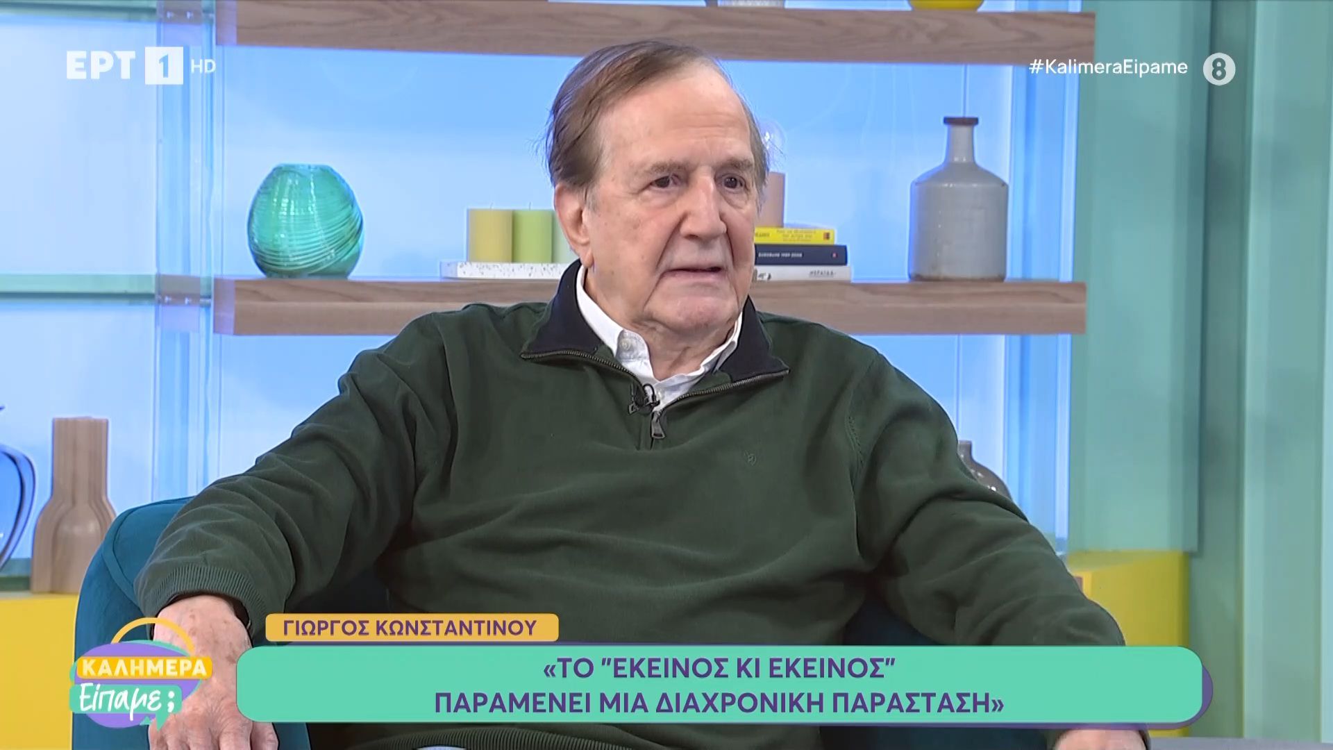 Ο Γιώργος Κωνσταντίνου στο «Καλημέρα είπαμε;» 