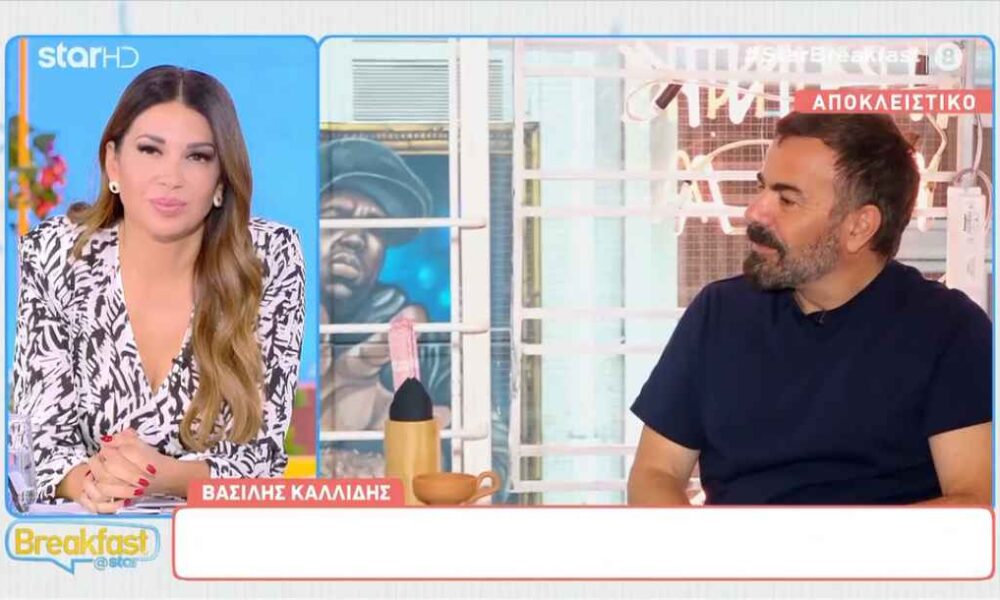 Βασίλης Καλλίδης: «Έπαθα παράλυση προσώπου από το πολύ άγχος»