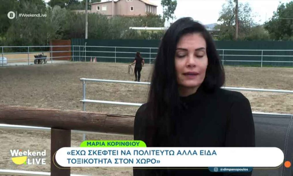 Μαρία Κορινθίου: «Είδα πάρα πολύ τοξικότητα και προτίμησα να προφυλάξω την ψυχική μου γαλήνη»