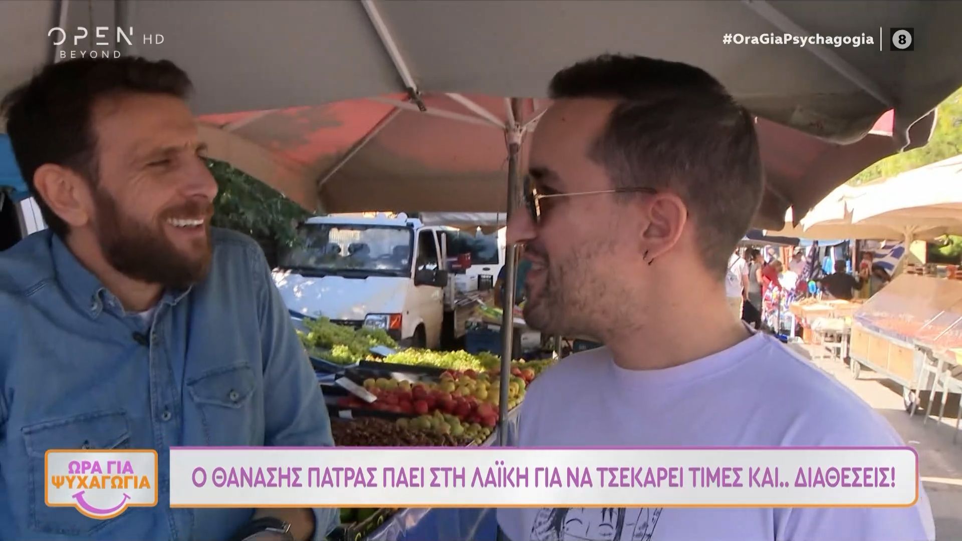 Ο Θανάσης Πάτρας πάει λαϊκή να τσεκάρει τιμές και διάθεση 