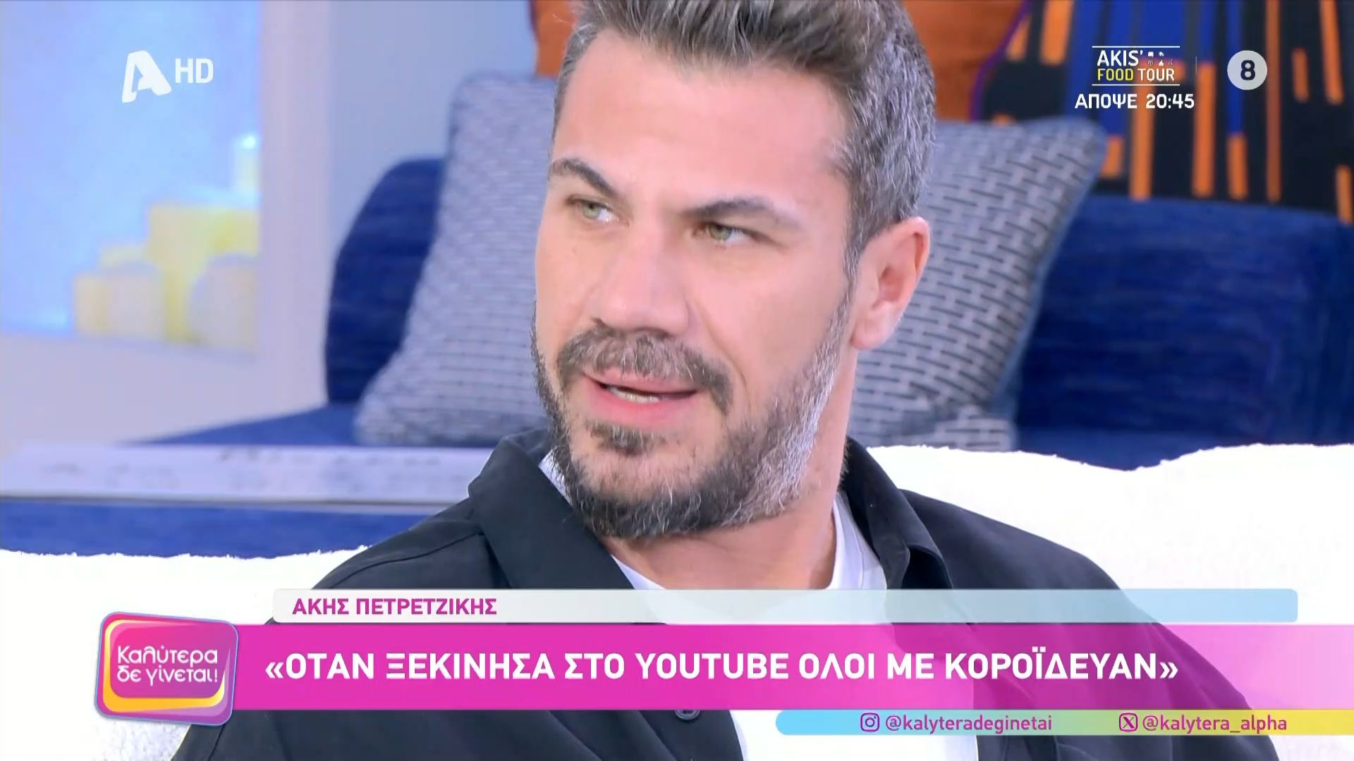 Ά. Πετρετζίκης: «Όταν ξεκίνησα το Youtube όλοι με κορόιδευαν»