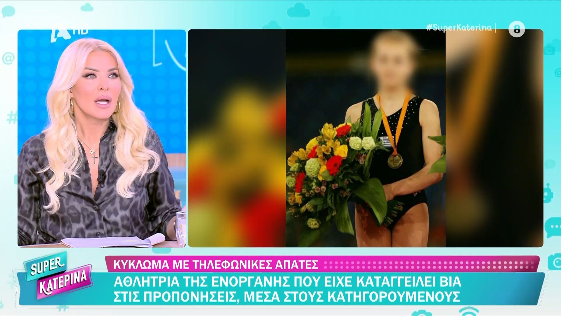 Κ. Καινούργιου για κύκλωμα με τηλ. απάτες:  «Πατέρα και μάνα δεν έχετε;»