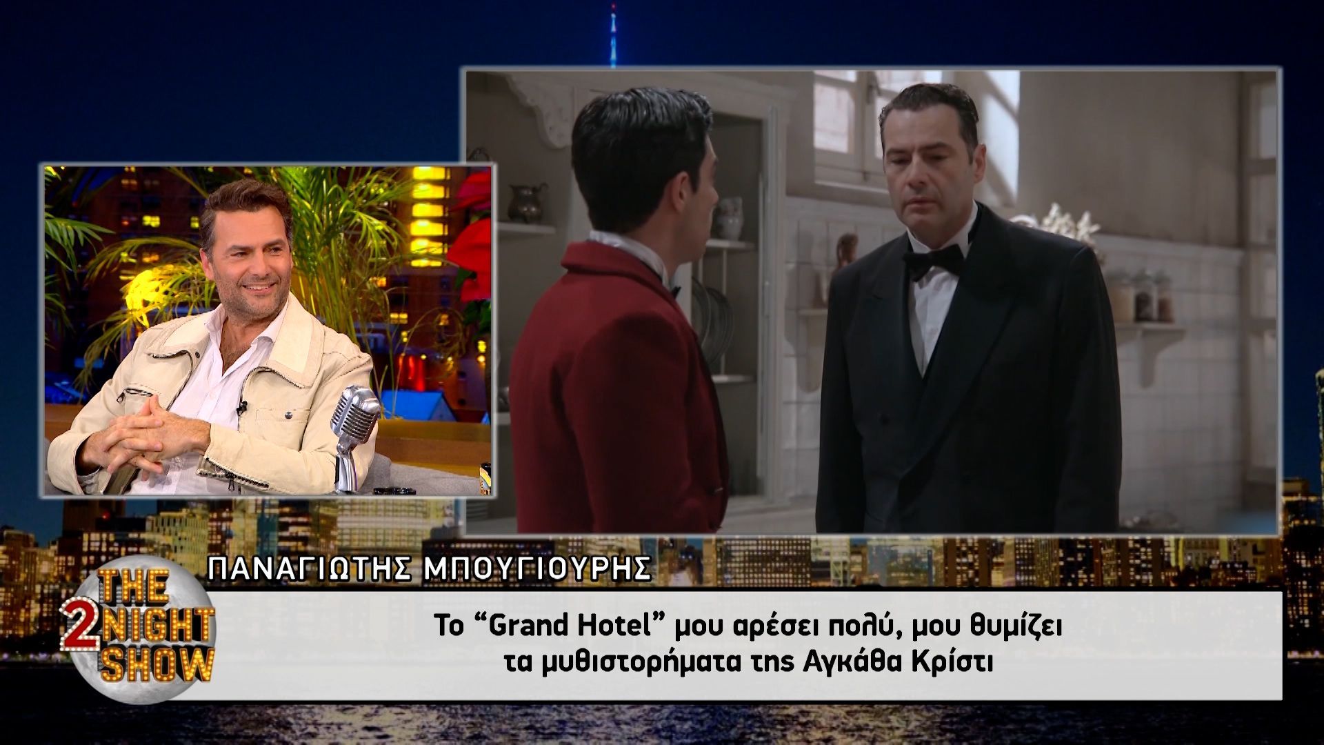 Παναγιώτης Μπουγιούρης: «Το Grand Hotel μου αρέσει πολύ»