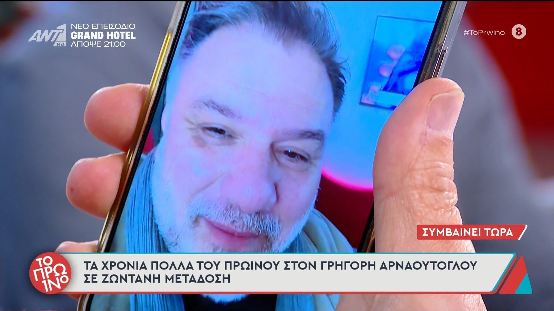 Τα χρόνια πολλά του Πρωινού στον Γρηγόρη Αρναούτογλου 