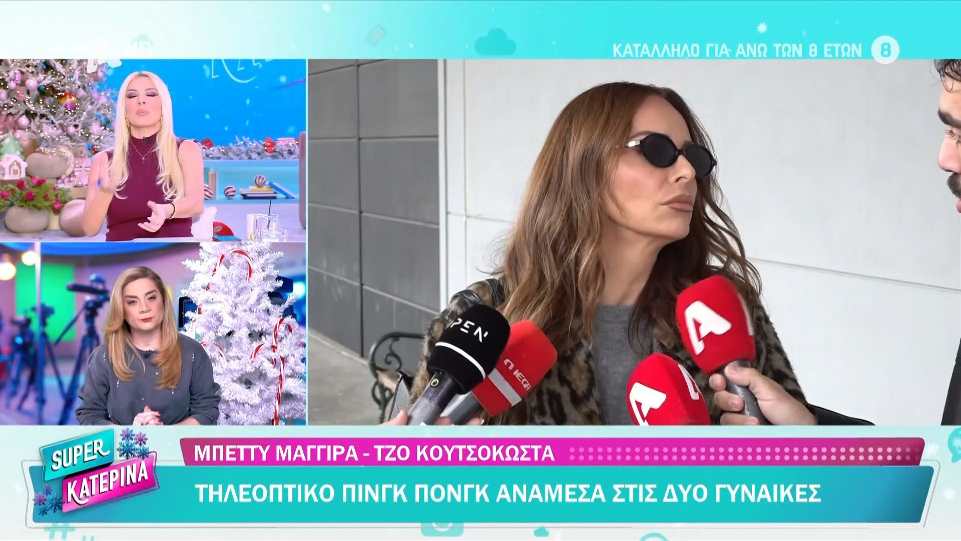 Κ. Καινούργιου: «Η Μπέττυ είναι καταπληκτική αλλά η εκπομπή δε πήγε καλά»