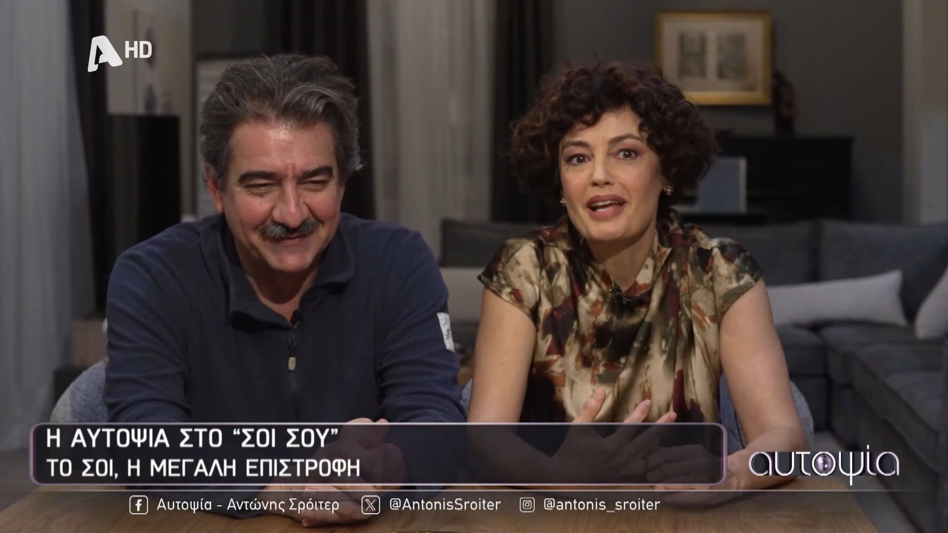 «Το Σόι Σου» - Σ. Πανάγου: «Νιώθω μεγάλη ευγνωμοσύνη που συναντιόμαστε μετά από τόσα χρόνια»