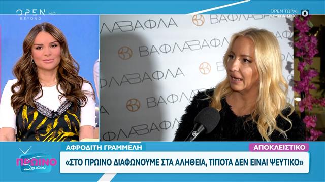 Αφροδίτη Γραμμέλη: «Στο πρωινό διαφωνούμε αλήθεια, τίποτα δεν είναι ψέματα»