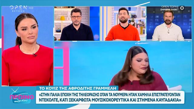 Το κουίζ της Αφροδίτης Γραμμέλη για τις εκπομπές