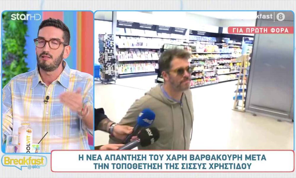 Χάρης Βαρθακούρης: Τι λέει μετά την νέα τοποθέτηση της Σίσσυς Χρηστίδου;