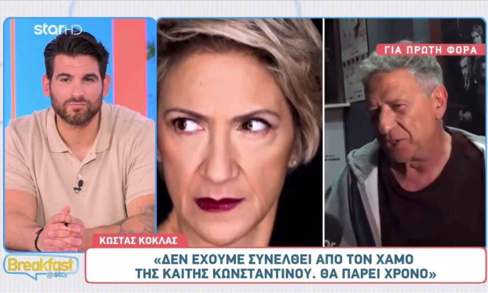 Κώστας Κόκλας: «Δεν έχουμε συνέλθει από τον χαμό της Καίτης Κωνσταντίνου»