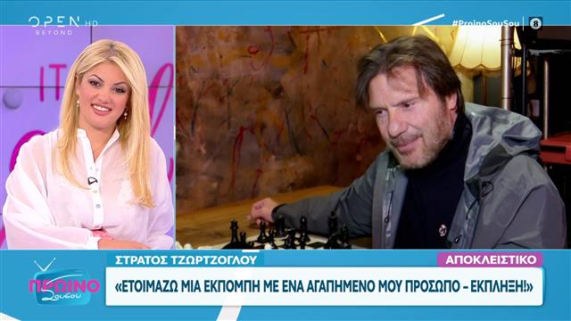 Στράτος Τζώρτζογλου: «Ετοιμάζω μια εκπομπή με ένα αγαπημένο μου πρόσωπο – έκπληξη»