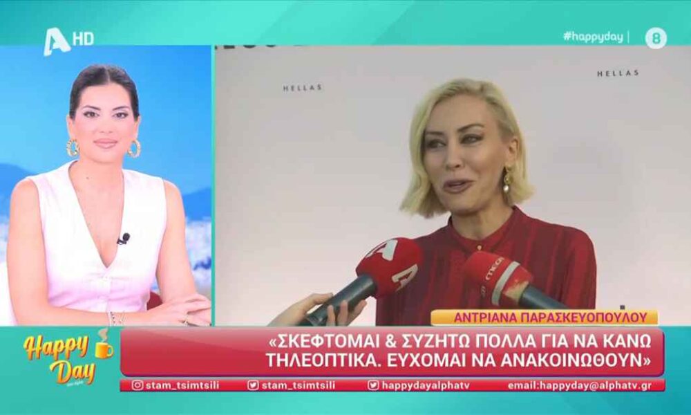 Αντριάνα Παρασκευοπούλου: Η αμηχανία σε ερώτηση για την προσωπική της ζωή