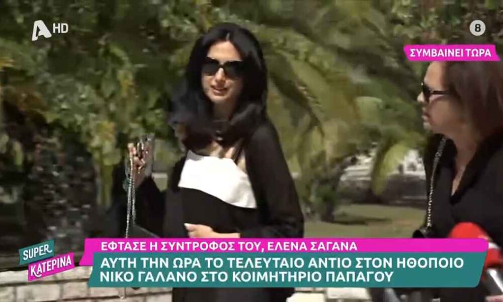 Νίκος Γαλανός: Συγκινημένη η σύντροφός του στο τελευταίο αντίο στον ηθοποιό