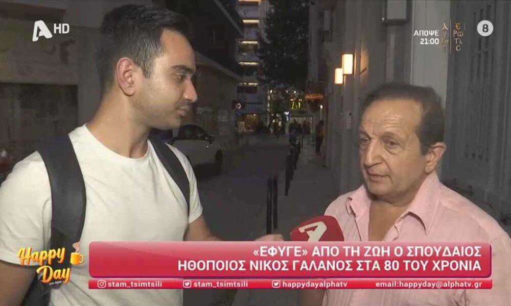 Μπιμπίλας για Γαλανό: «Τον τελευταίο χρόνο είχε αρρωστήσει, ξέραμε ότι ήταν πολύ δύσκολη η κατάσταση»