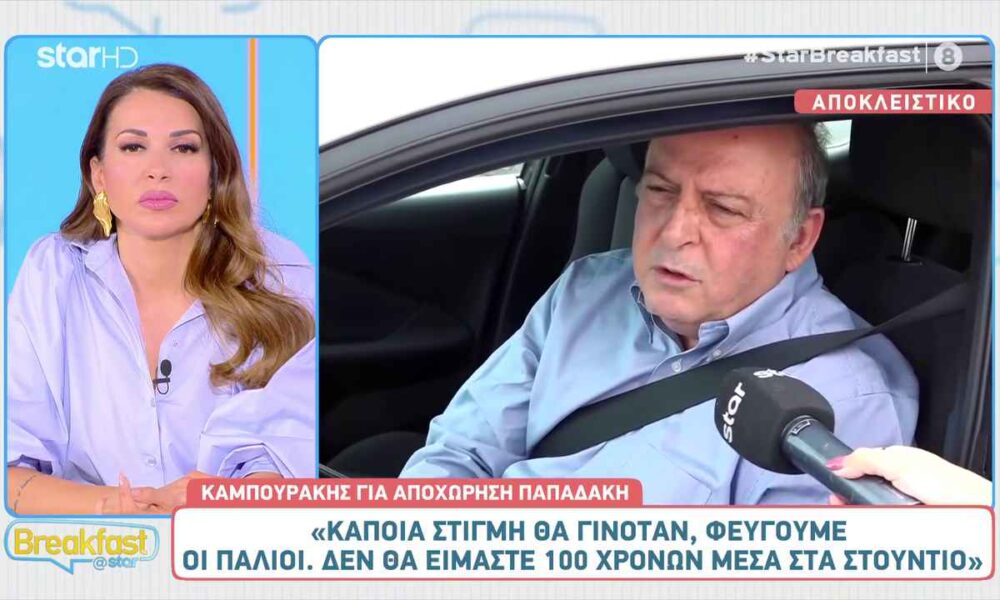 Καμπουράκης για Παπαδάκη: «Κάποια στιγμή θα γινόταν, φεύγουμε οι παλιοί»