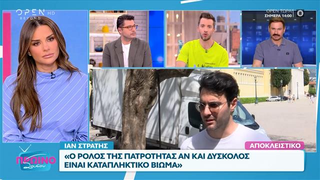 Ίαν Στρατής: «Ο ρόλος της πατρότητας είναι δύσκολος»