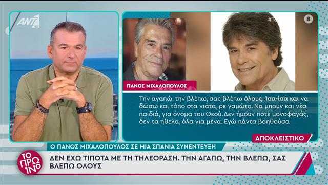 Πάνος Μιχαλόπουλος: «Γι’ αυτό δεν βγαίνω στην τηλεόραση»