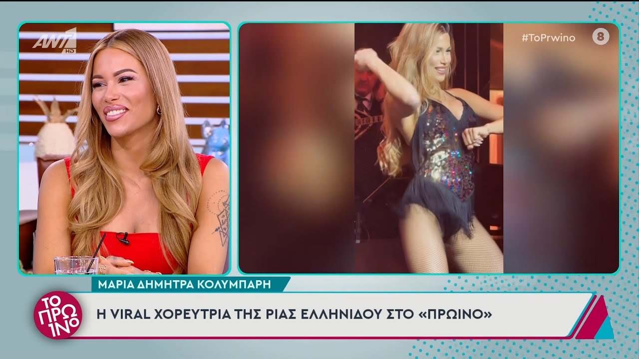 Η Μαρία Δήμητρα Κολυμπάρη στο «Πρωινό»