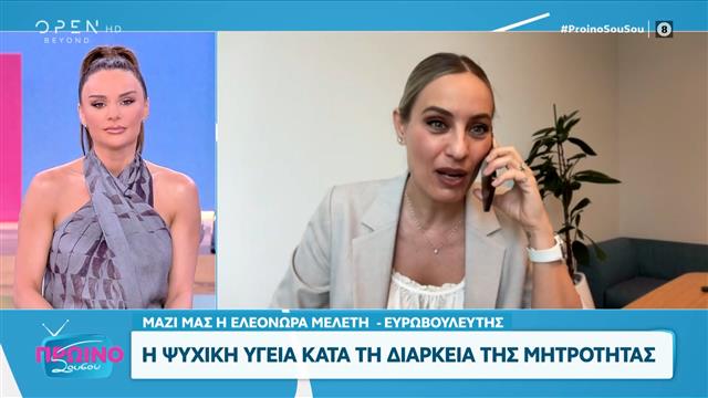 Ελεονώρα Μελέτη: Η ψυχική υγεία κατά τη διάρκεια της μητρότητας