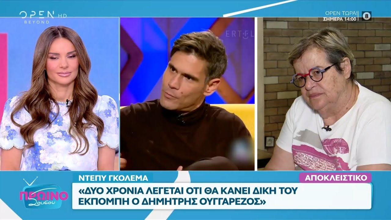 Γκολεμά: Ο Ποσειδώνας Γιαννόπουλος να πάει σε οφθαλμίατρο