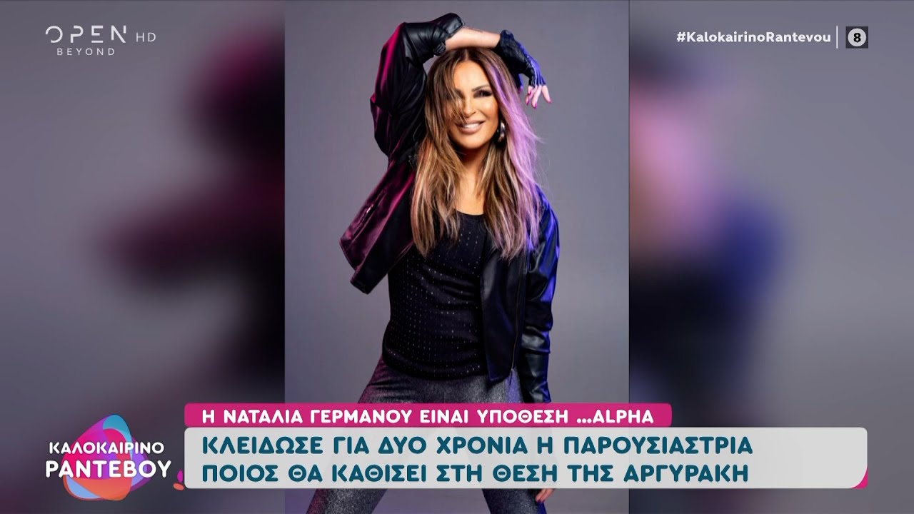 Η Ναταλία Γερμανού ανανέωσε με τον Alpha για δύο χρόνια