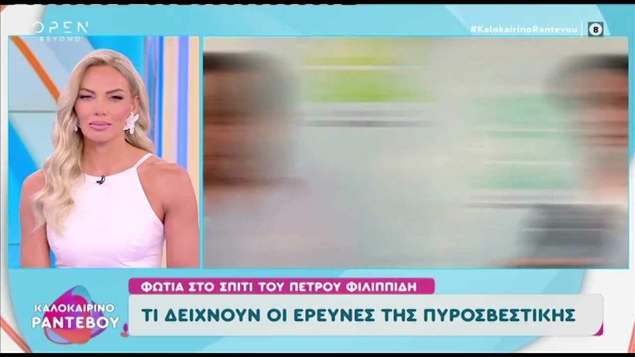 Σπύρος Μπιμπίλας: «Στενοχωριέμαι πάρα πολύ για τη φωτιά στο σπίτι του Φιλιππίδη»