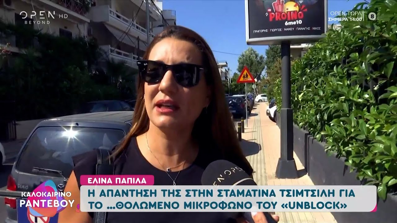 Η Παπίλα απαντά στη Τσιμτσιλή για το θολωμένο μικρόφωνο του «Unblock»