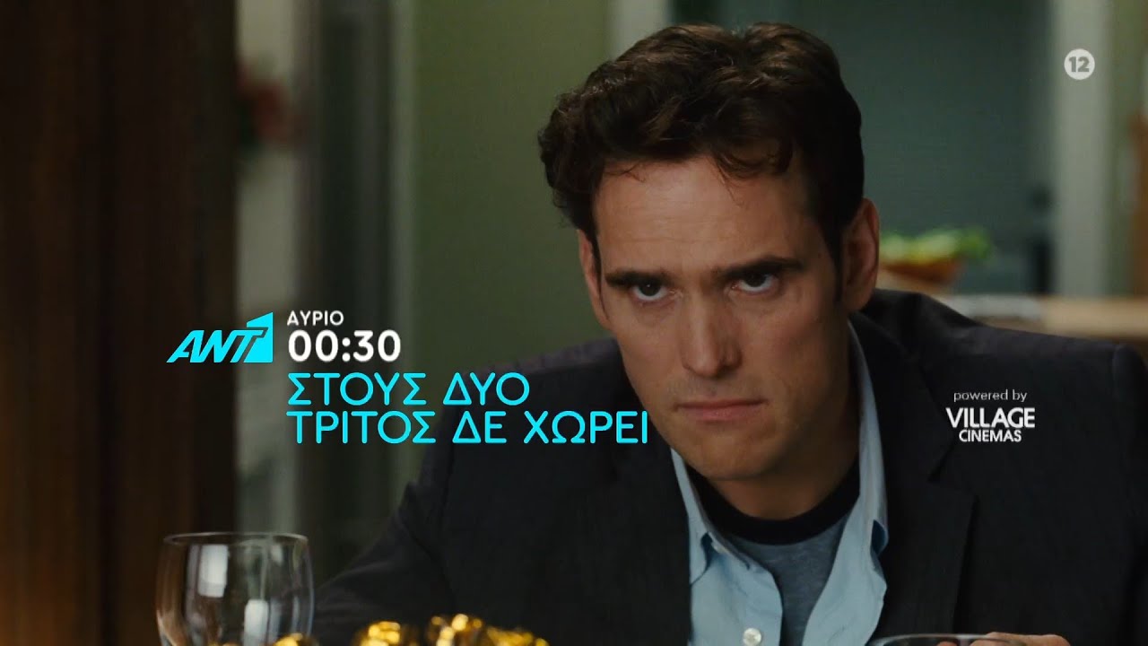 Στους δύο τρίτος δε χωρεί στον ΑΝΤ1