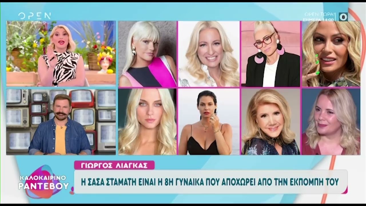 Γιώργος Λιάγκας: Οκτώ γυναίκες έχουν αποχωρήσει από την εκπομπή του τα τελευταία χρόνια