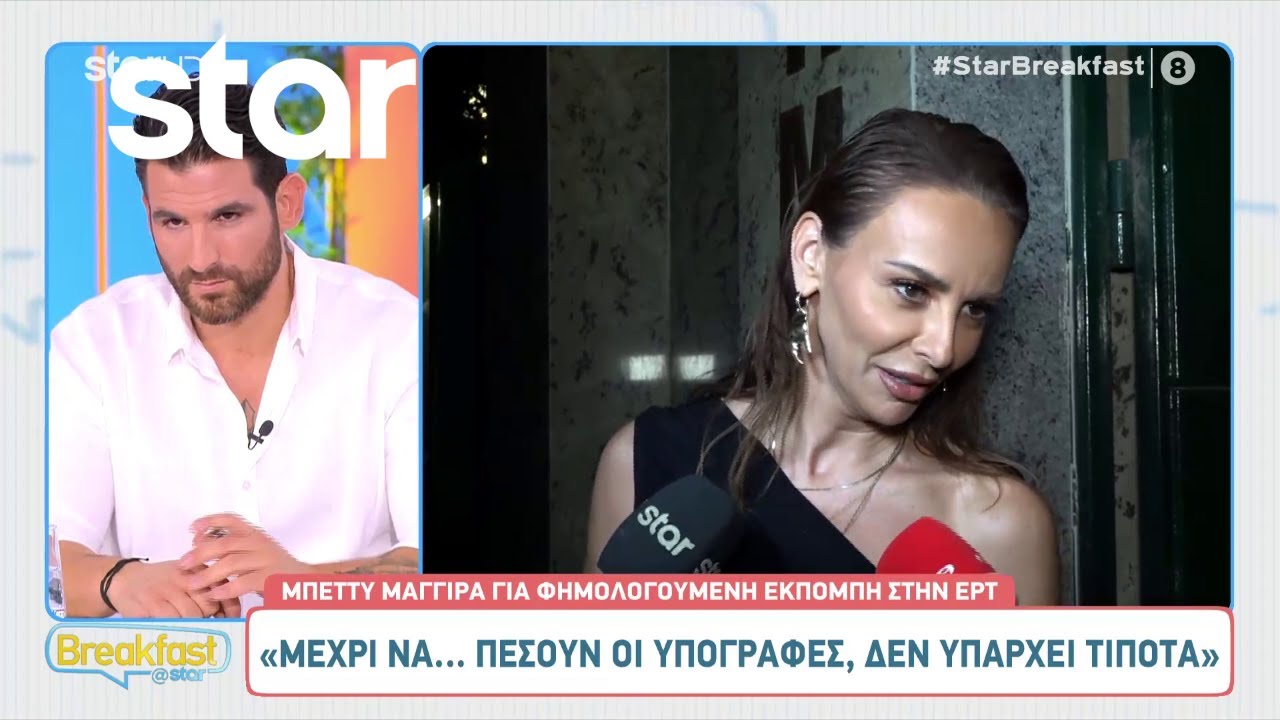 Μπέττυ Μαγγίρα: «Μέχρι να πέσουν οι υπογραφές, δεν υπάρχει τίποτα»