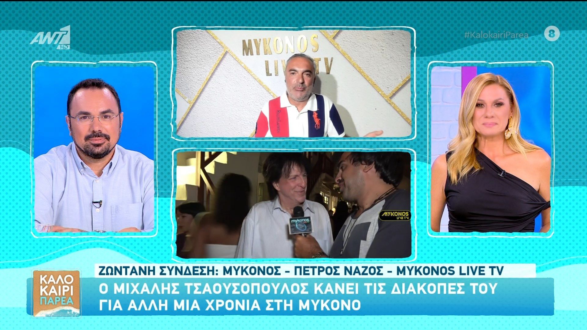 Ο Μιχάλης Τσαουσόπουλος κάνει τις διακοπές του για άλλη μια χρονιά στη Μύκονο