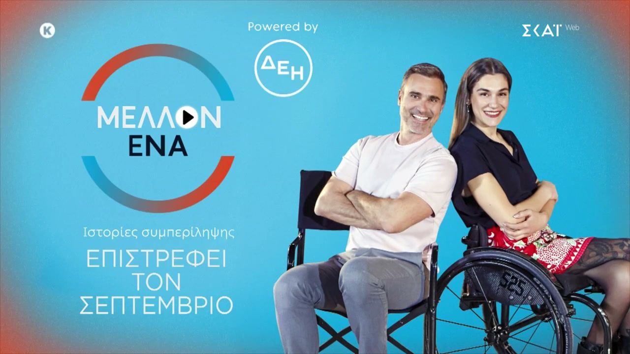 Μέλλον Ένα: Επιστρέφει τον Σεπτέμβριο στον ΣΚΑΪ