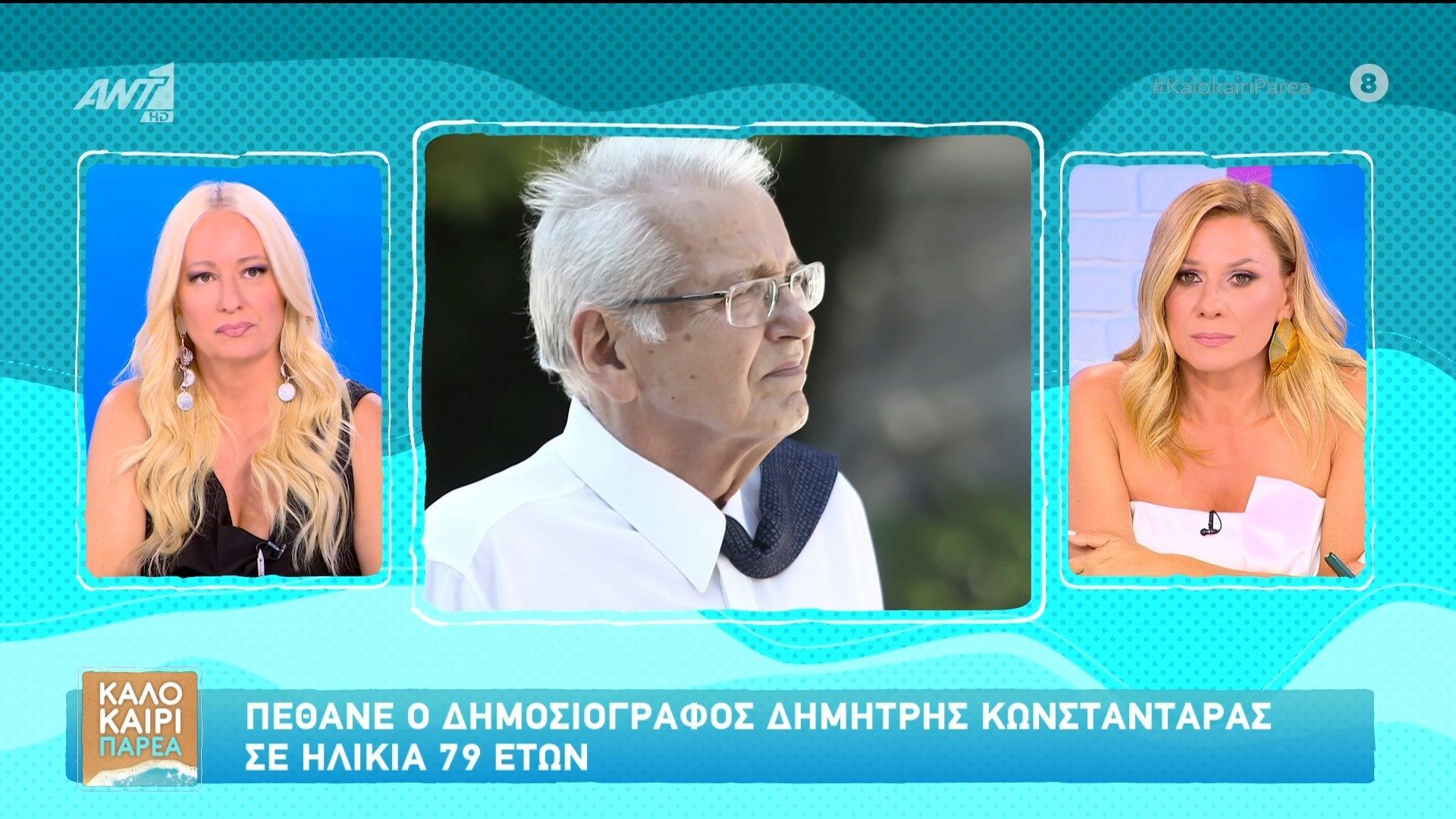 Έφυγε από τη ζωή ο δημοσιογράφος Δημήτρης Κωνσταντάρας σε ηλικία 79 ετών