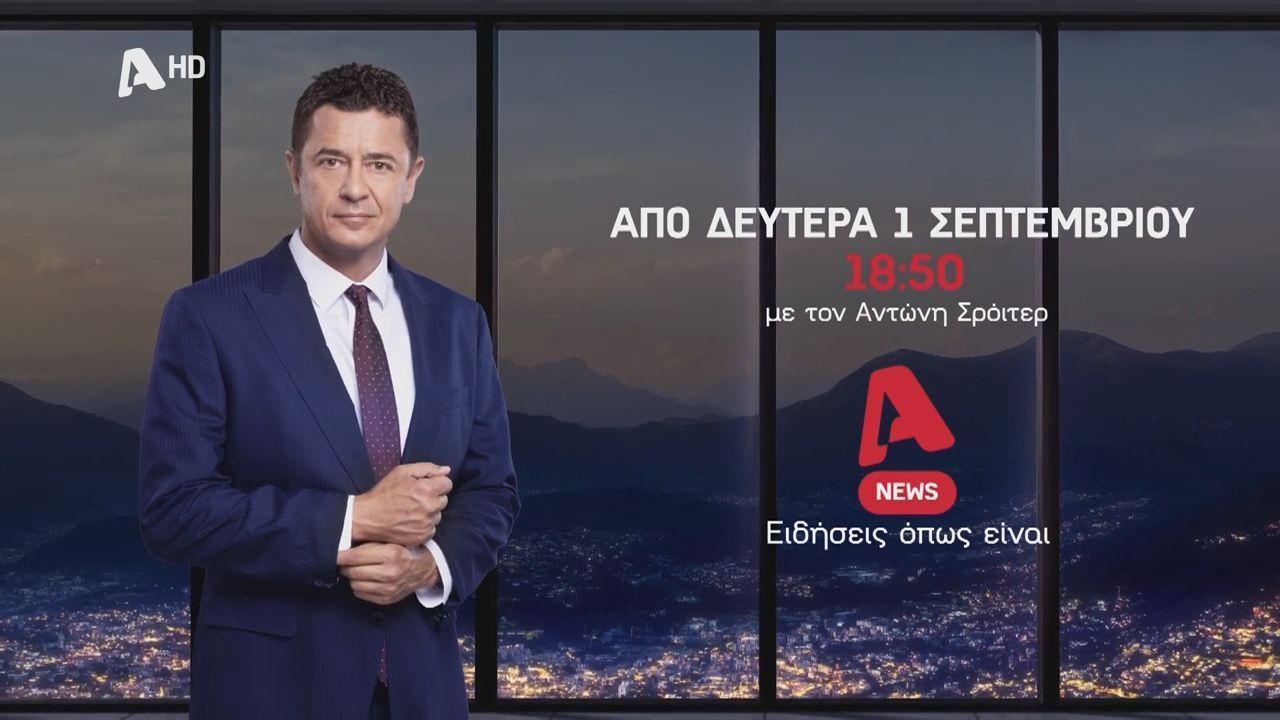 Alpha News: Οι ειδήσεις όπως είναι από 1η Σεπτεμβρίου
