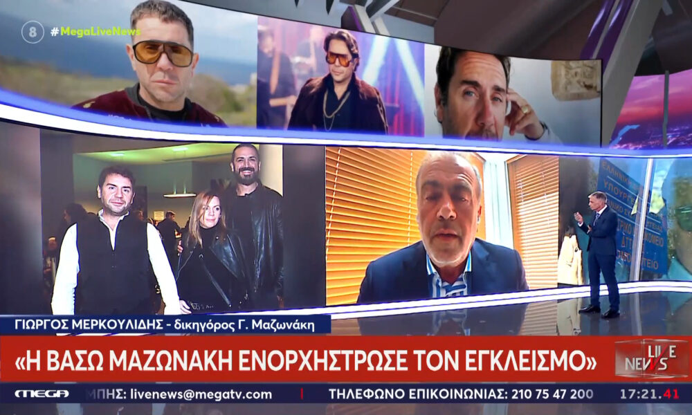 Μαζωνάκης: «Η Βάσω Μαζωνάκη ενορχήστρωσε τον εγκλεισμό» λέει ο δικηγόρος του