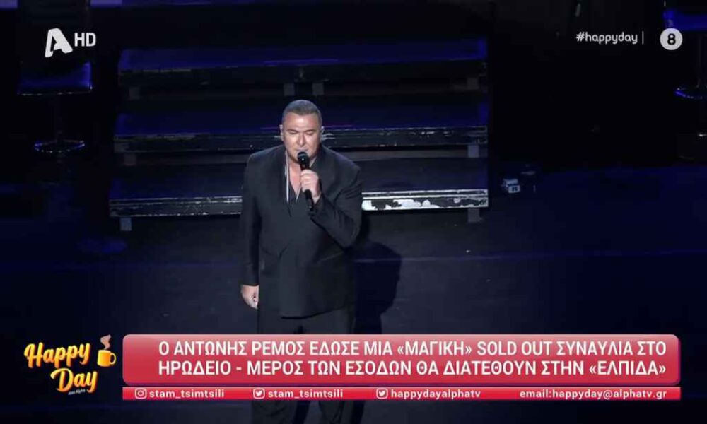 Αντώνης Ρέμος: Η συγκινητική αφιέρωση στην Μαρινέλλα στη συναυλία στο Ηρώδειο